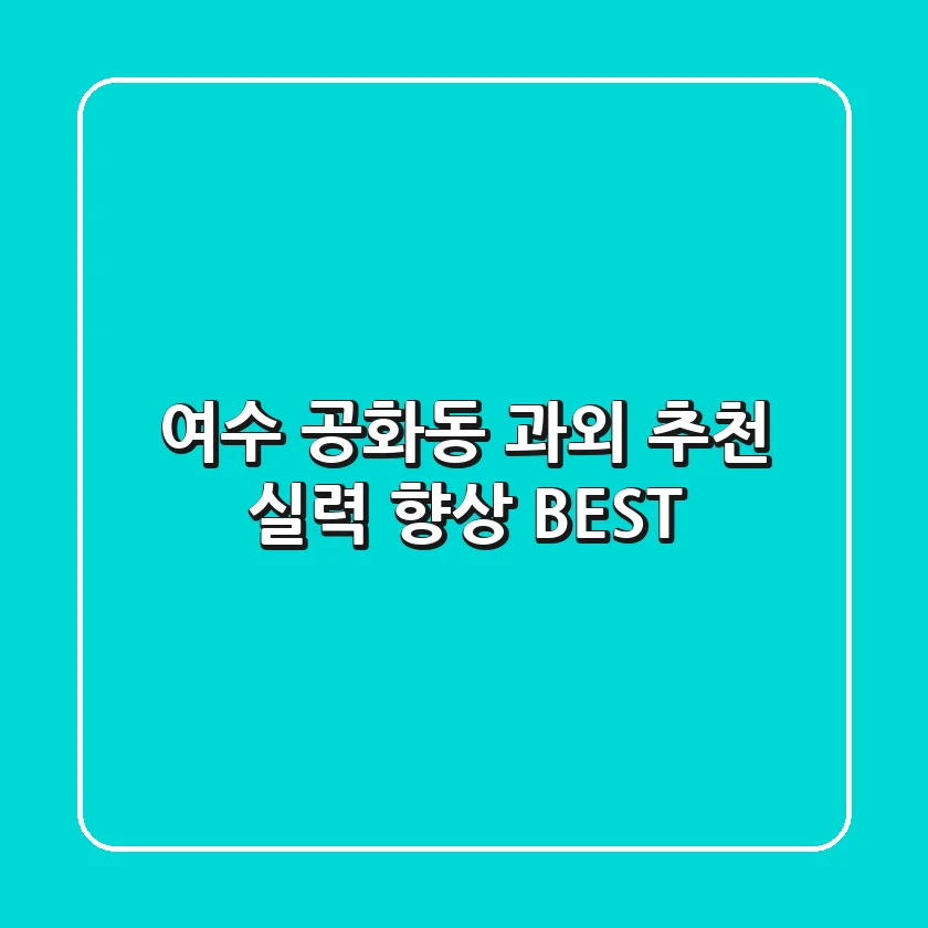 여수 공화동 과외 추천: 실력 향상 BEST