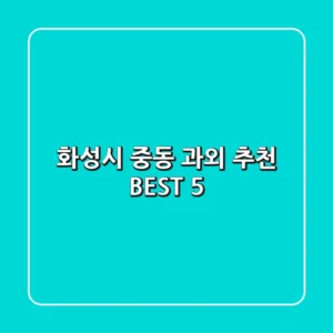 화성시 중동 과외 추천 BEST 5