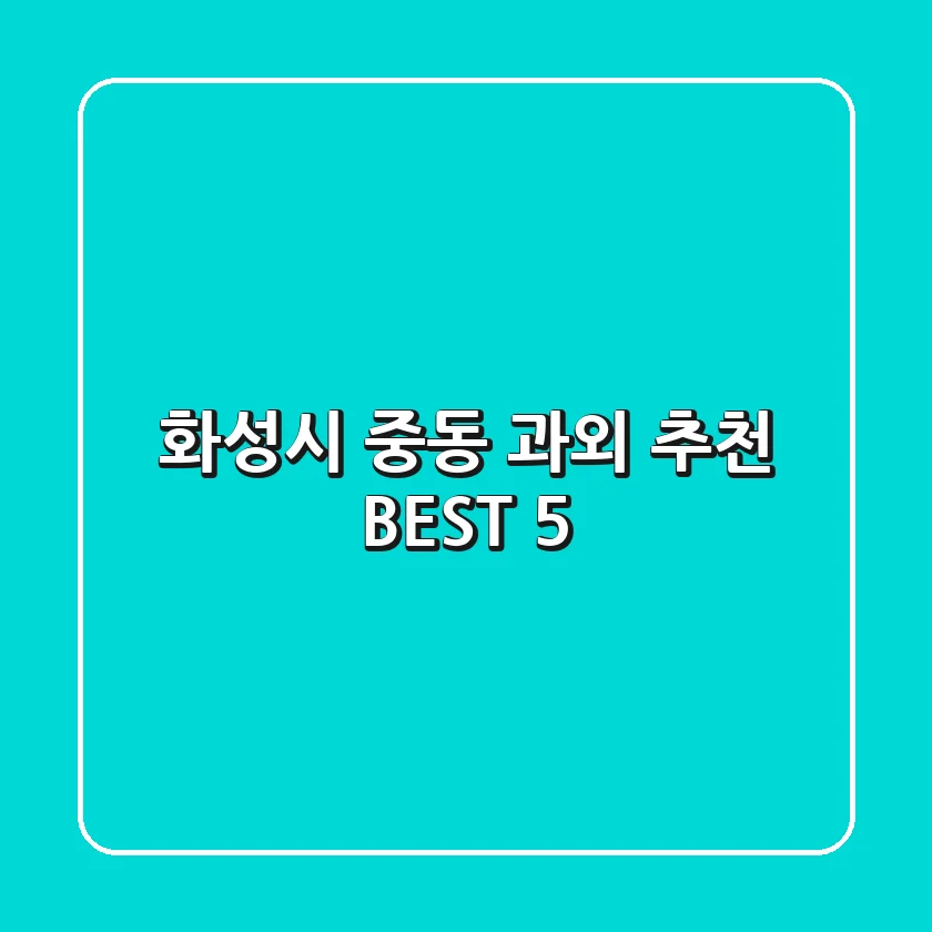 화성시 중동 과외 추천 BEST 5