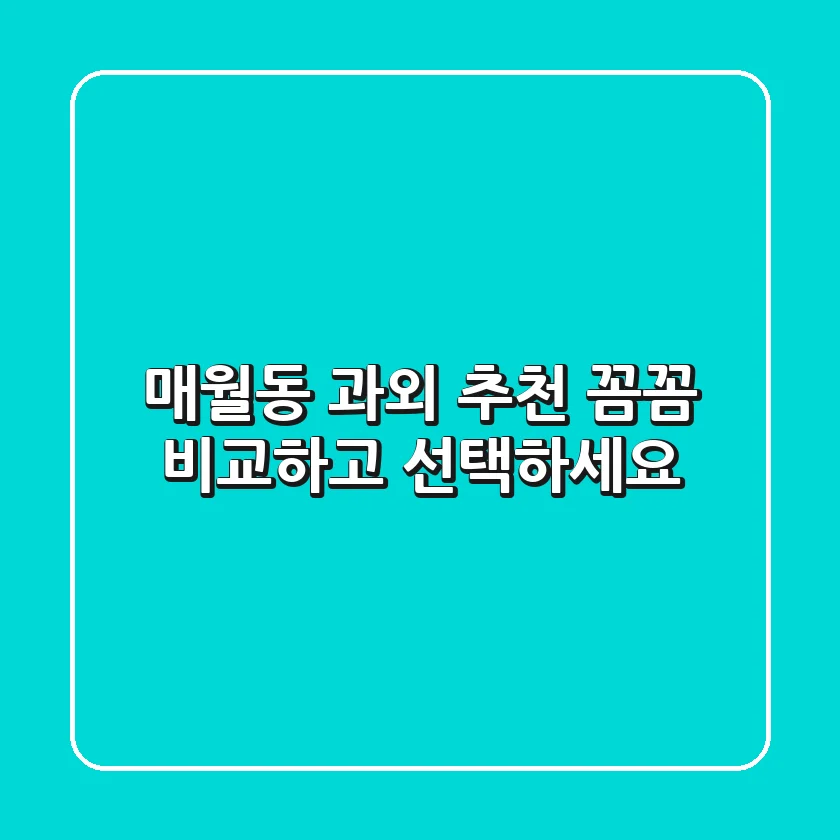 매월동 과외 추천: 꼼꼼 비교하고 선택하세요!