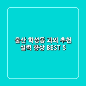 울산 학성동 과외 추천: 실력 향상 BEST 5