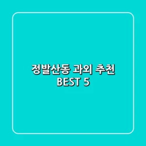 정발산동 과외 추천 BEST 5