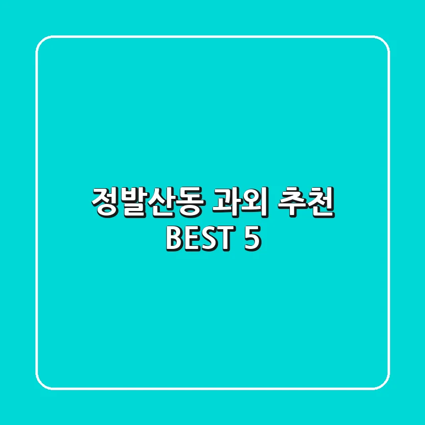 정발산동 과외 추천 BEST 5