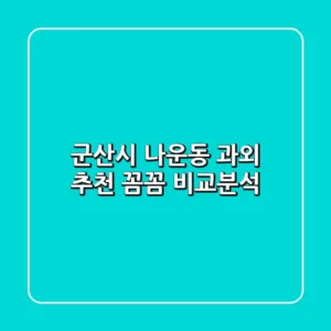 군산시 나운동 과외 추천: 꼼꼼 비교분석