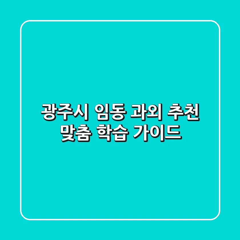 광주시 임동 과외 추천: 맞춤 학습 가이드