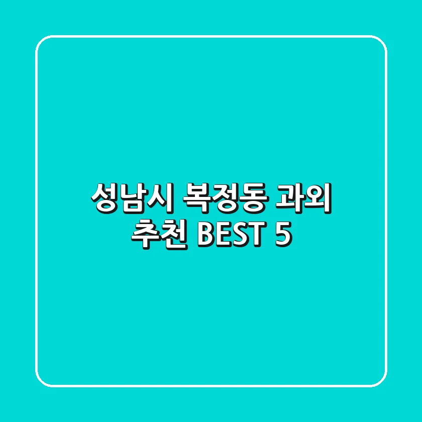성남시 복정동 과외 추천 BEST 5