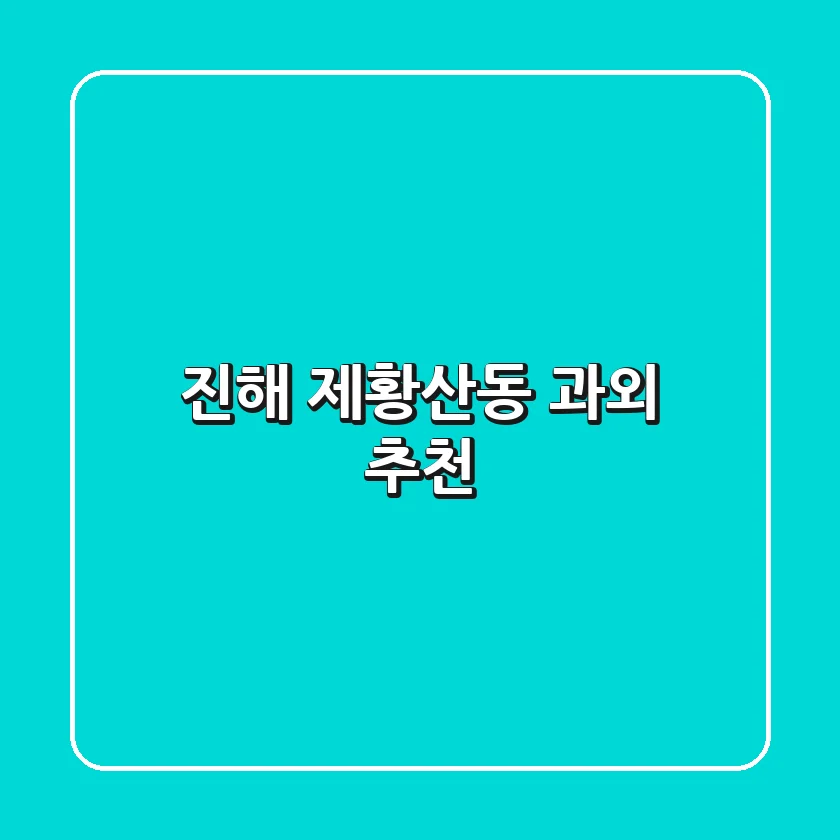 진해 제황산동 과외 추천