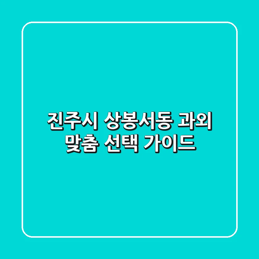 진주시 상봉서동 과외, 맞춤 선택 가이드