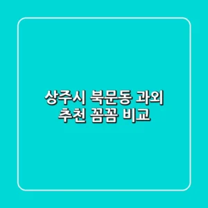 상주시 북문동 과외 추천: 꼼꼼 비교!