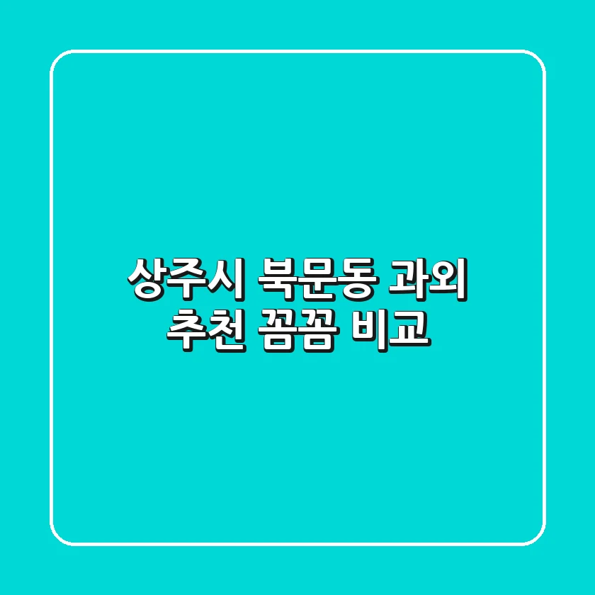 상주시 북문동 과외 추천: 꼼꼼 비교!