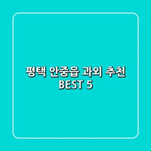 평택 안중읍 과외 추천 BEST 5