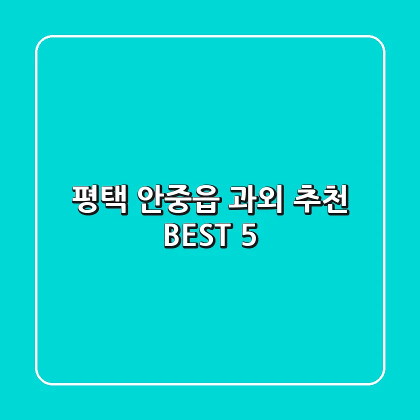 평택 안중읍 과외 추천 BEST 5