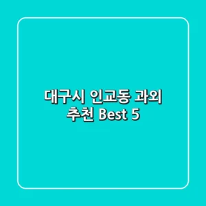 대구시 인교동 과외 추천 Best 5