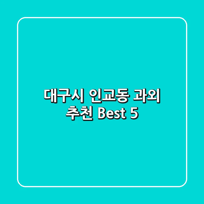 대구시 인교동 과외 추천 Best 5