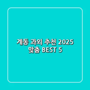 계동 과외 추천: 2025 맞춤 BEST 5