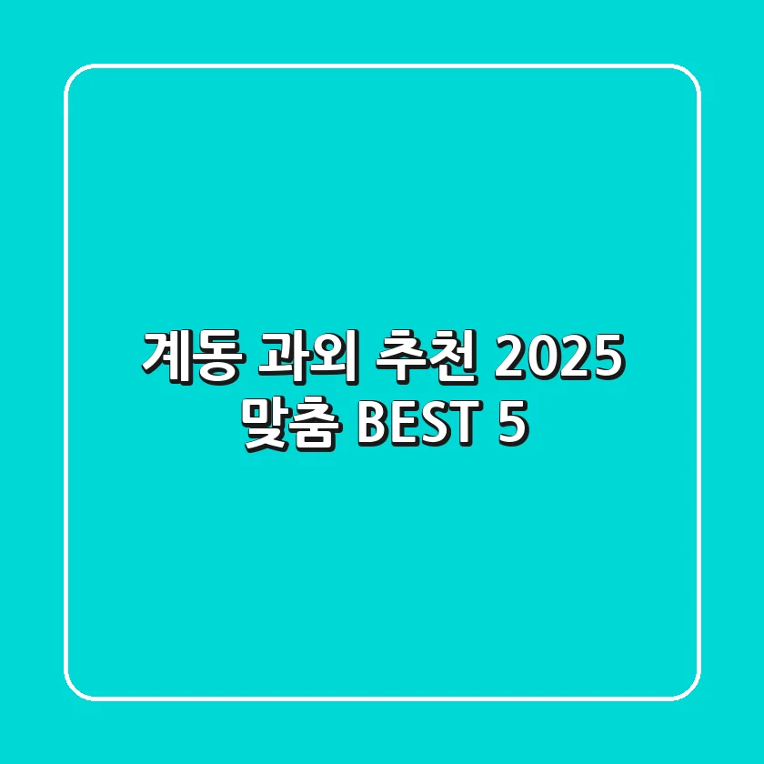 계동 과외 추천: 2025 맞춤 BEST 5