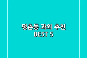평촌동 과외 추천 BEST 5