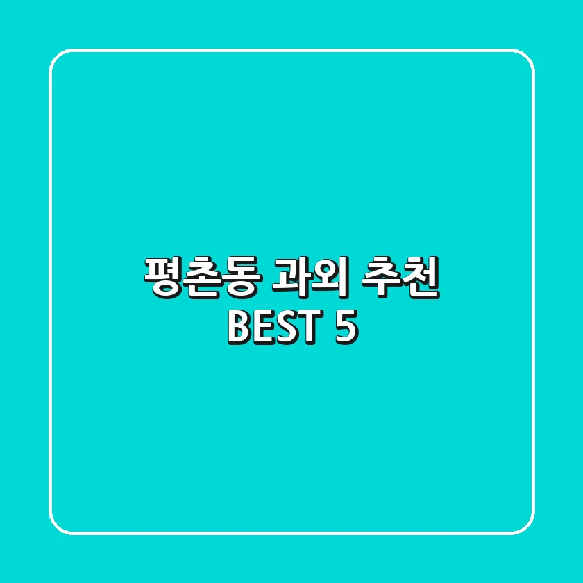 평촌동 과외 추천 BEST 5