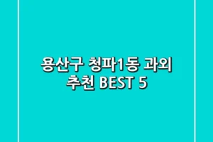 용산구 청파1동 과외 추천 BEST 5