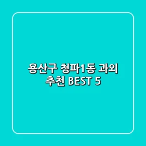 용산구 청파1동 과외 추천 BEST 5