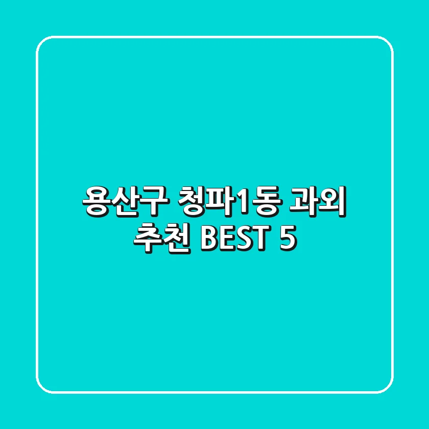 용산구 청파1동 과외 추천 BEST 5