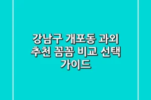 강남구 개포동 과외 추천 | 꼼꼼 비교 & 선택 가이드