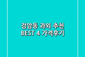 검암동 과외 추천 BEST 4 (가격/후기)
