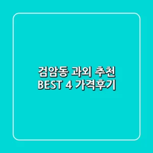 검암동 과외 추천 BEST 4 (가격/후기)