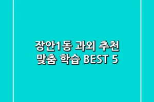 장안1동 과외 추천: 맞춤 학습 BEST 5