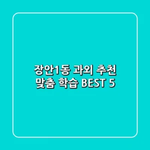 장안1동 과외 추천: 맞춤 학습 BEST 5