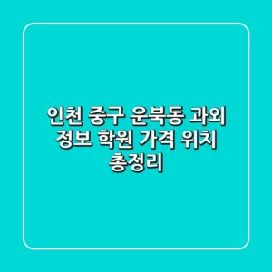 인천 중구 운북동 과외 정보: 학원, 가격, 위치 총정리