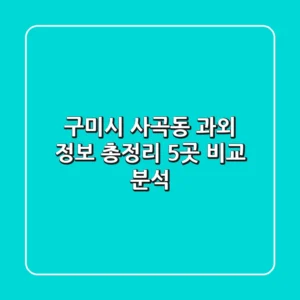 구미시 사곡동 과외 정보 총정리 - 5곳 비교 분석