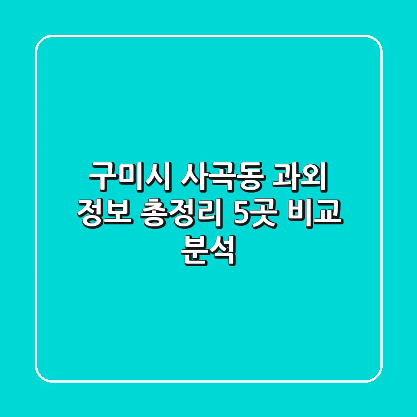 구미시 사곡동 과외 정보 총정리 - 5곳 비교 분석
