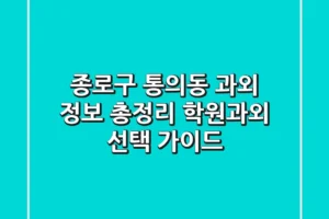 종로구 통의동 과외 정보 총정리 – 학원/과외 선택 가이드