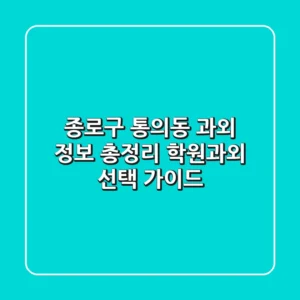 종로구 통의동 과외 정보 총정리 - 학원/과외 선택 가이드