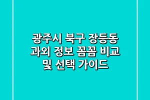 광주시 북구 장등동 과외 정보: 꼼꼼 비교 및 선택 가이드