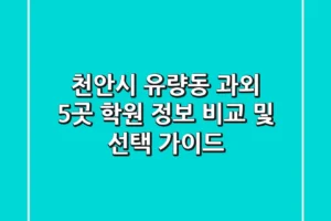 천안시 유량동 과외: 5곳 학원 정보 비교 및 선택 가이드