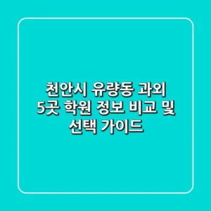 천안시 유량동 과외: 5곳 학원 정보 비교 및 선택 가이드