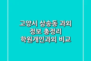 고양시 삼송동 과외 정보 총정리 – 학원/개인과외 비교