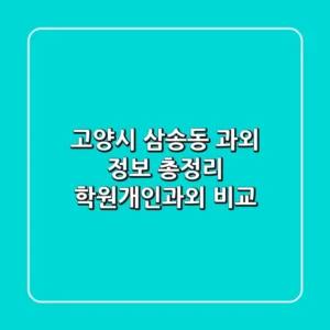고양시 삼송동 과외 정보 총정리 - 학원/개인과외 비교