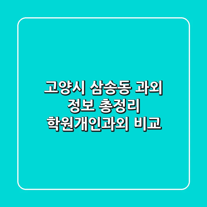 고양시 삼송동 과외 정보 총정리 - 학원/개인과외 비교