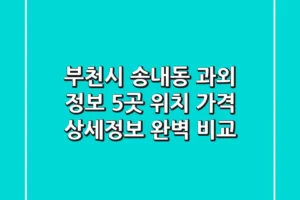 부천시 송내동 과외 정보: 5곳 위치, 가격, 상세정보 완벽 비교