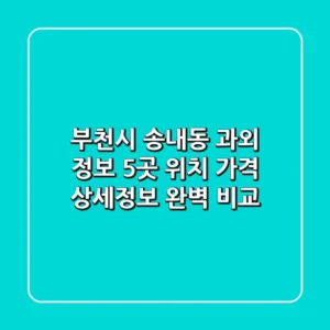 부천시 송내동 과외 정보: 5곳 위치, 가격, 상세정보 완벽 비교