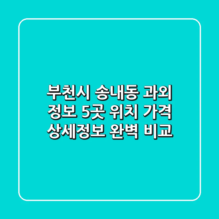부천시 송내동 과외 정보: 5곳 위치, 가격, 상세정보 완벽 비교