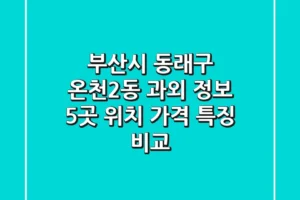 부산시 동래구 온천2동 과외 정보: 5곳 위치, 가격, 특징 비교