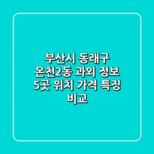 부산시 동래구 온천2동 과외 정보: 5곳 위치, 가격, 특징 비교