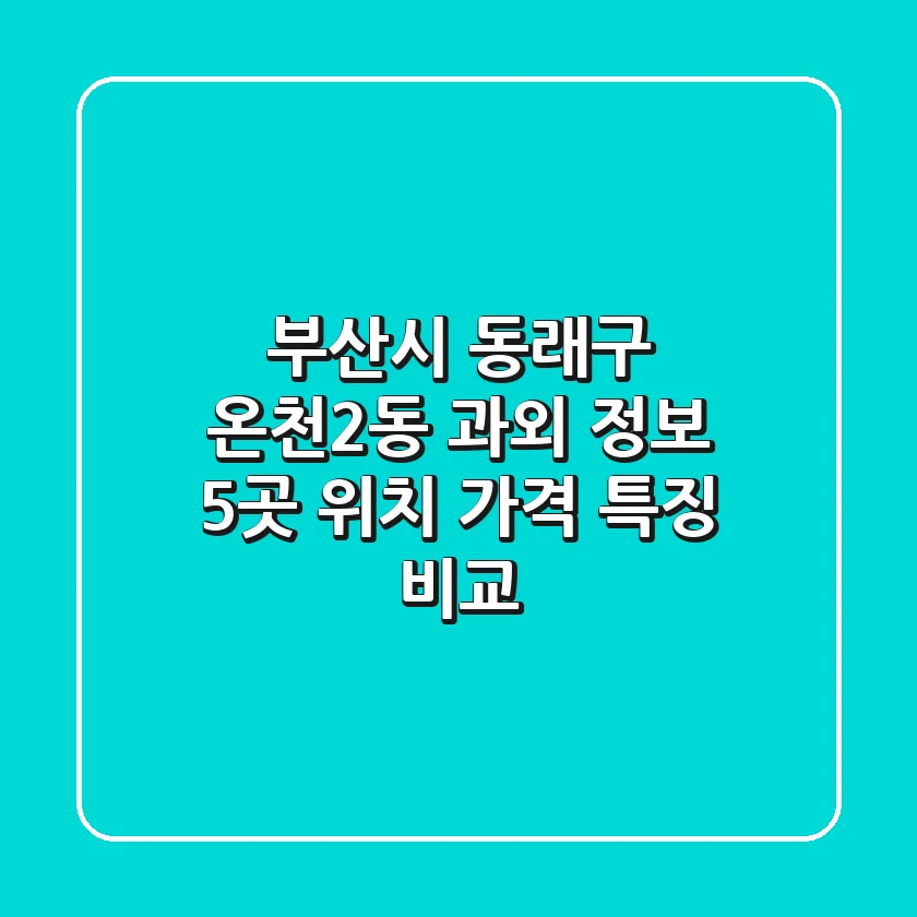 부산시 동래구 온천2동 과외 정보: 5곳 위치, 가격, 특징 비교