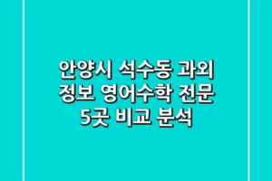 안양시 석수동 과외 정보: 영어/수학 전문 5곳 비교 분석