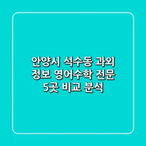 안양시 석수동 과외 정보: 영어/수학 전문 5곳 비교 분석