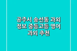 공주시 송선동 과외 정보 – 중등/고등 영어 과외 추천